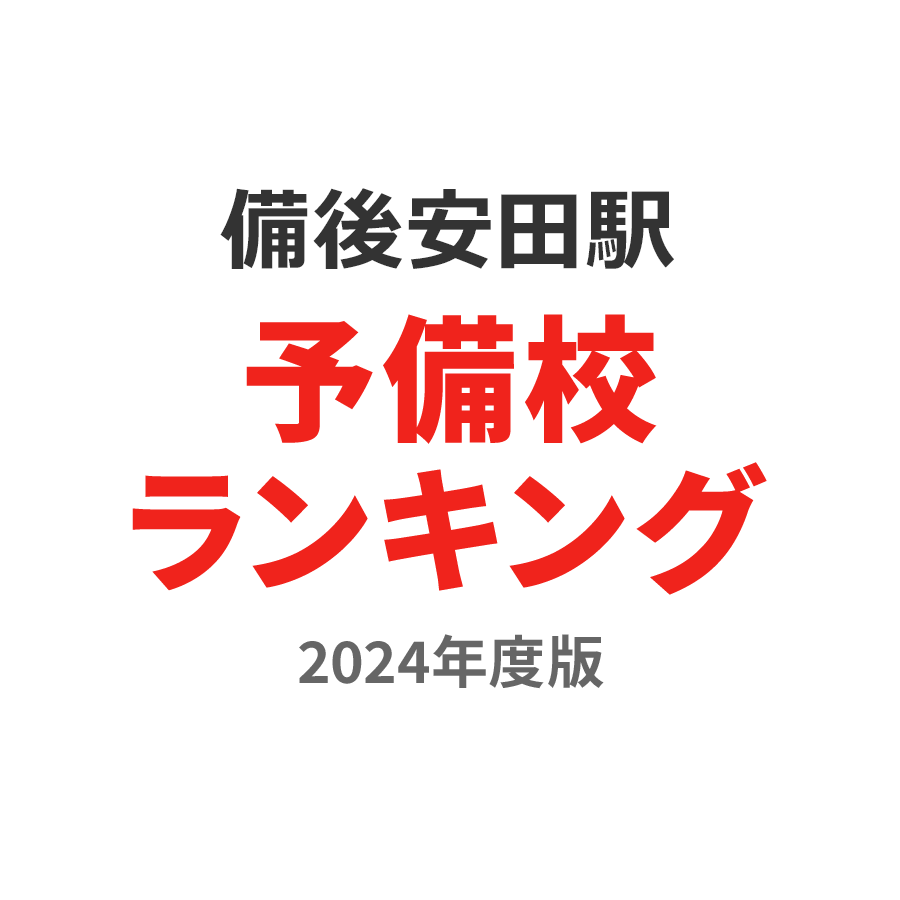 備後安田駅予備校ランキング2024年度版