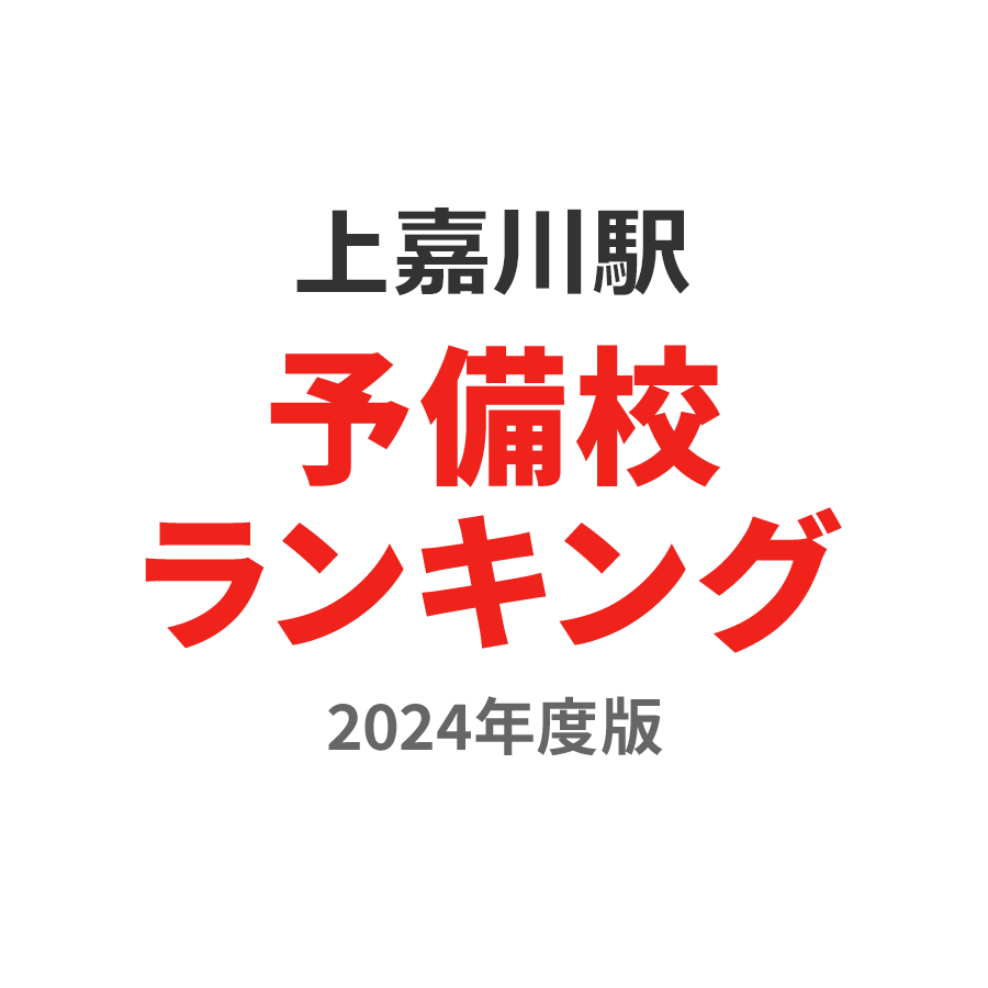 上嘉川駅予備校ランキング2024年度版