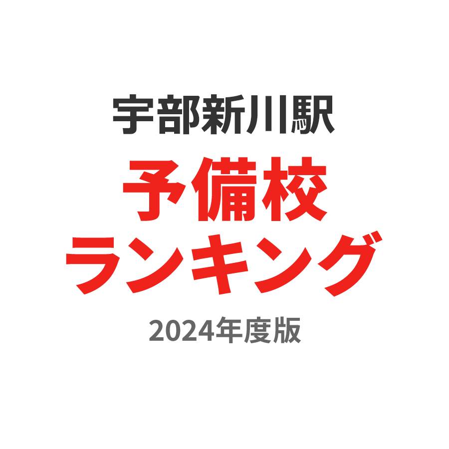 宇部新川駅予備校ランキング2024年度版