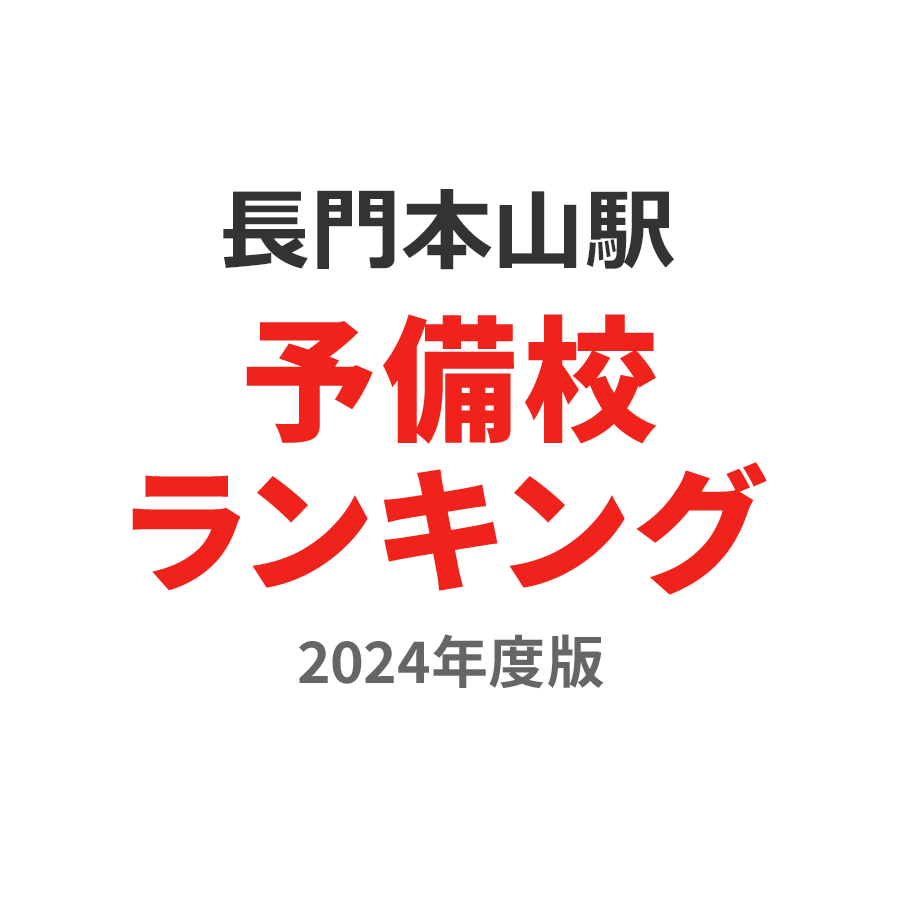 長門本山駅予備校ランキング2024年度版