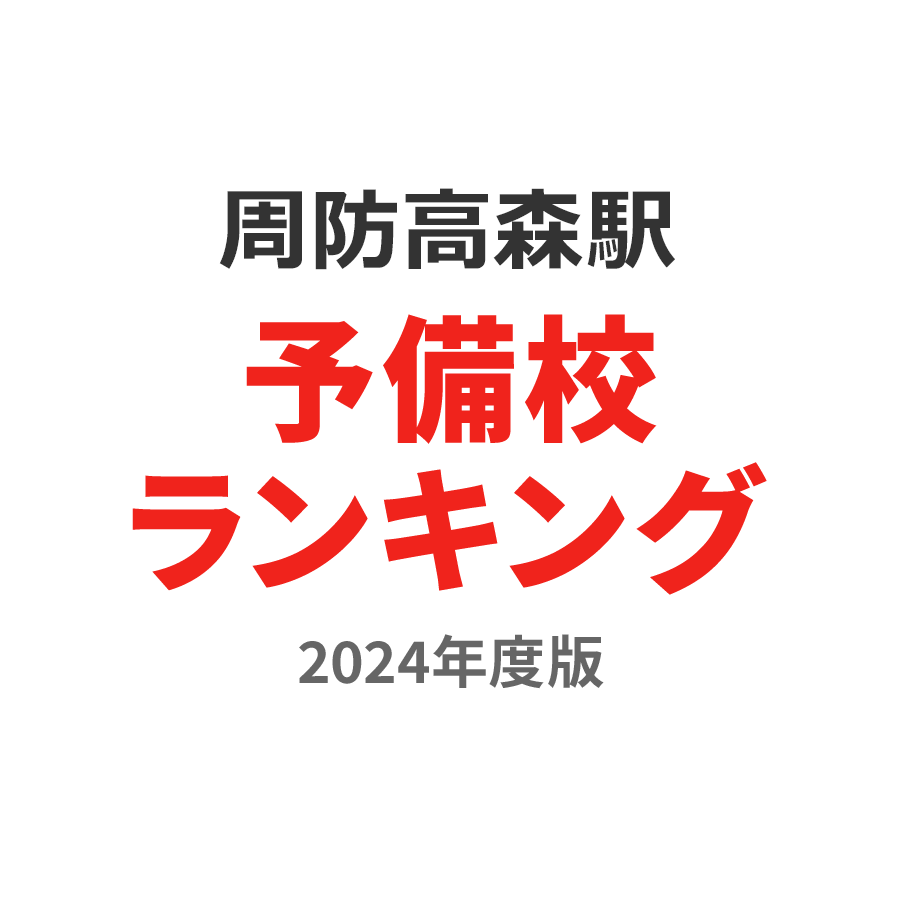 周防高森駅予備校ランキング2024年度版