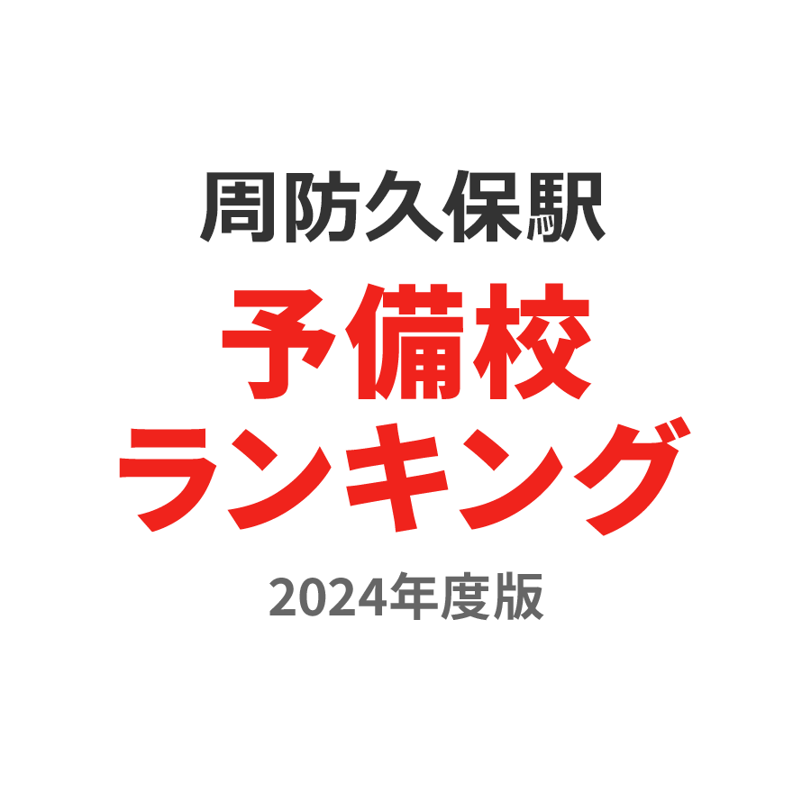 周防久保駅予備校ランキング2024年度版