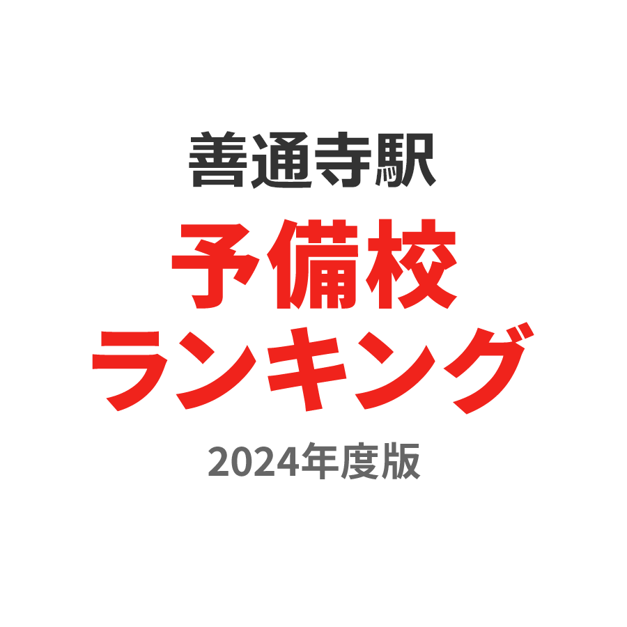 善通寺駅予備校ランキング2024年度版