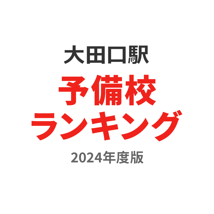 大田口駅予備校ランキング2024年度版