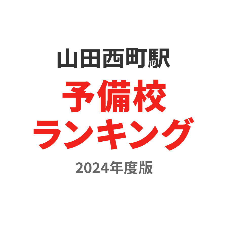 山田西町駅予備校ランキング2024年度版