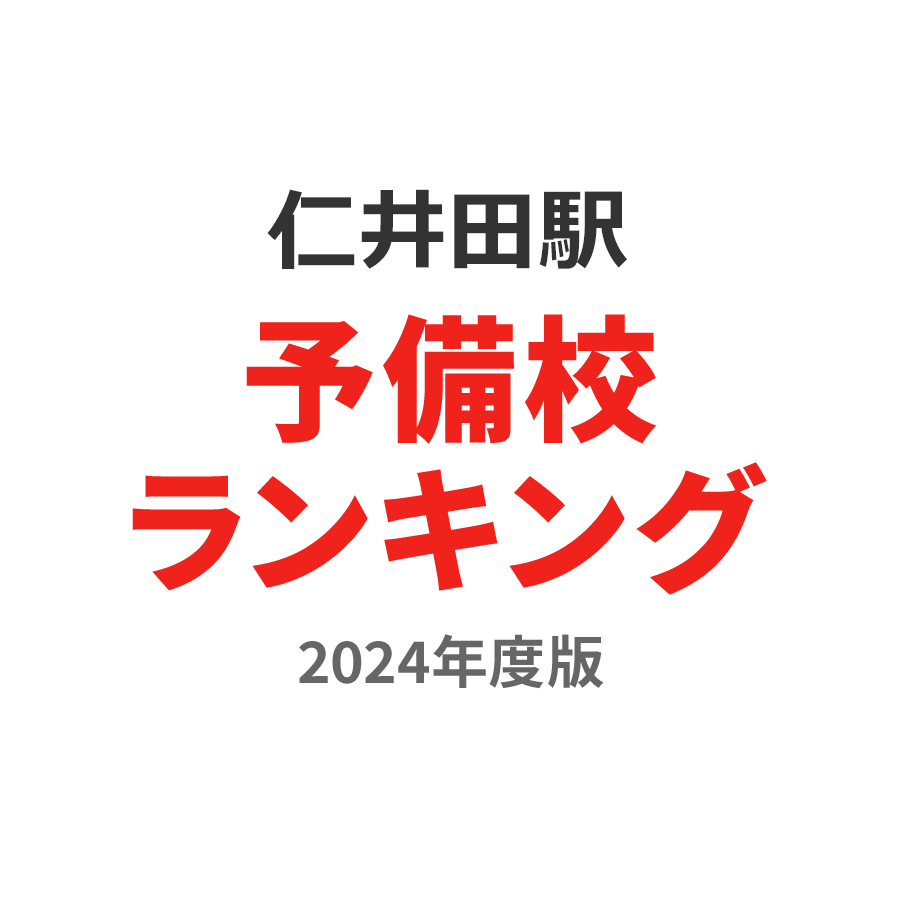 仁井田駅予備校ランキング2024年度版