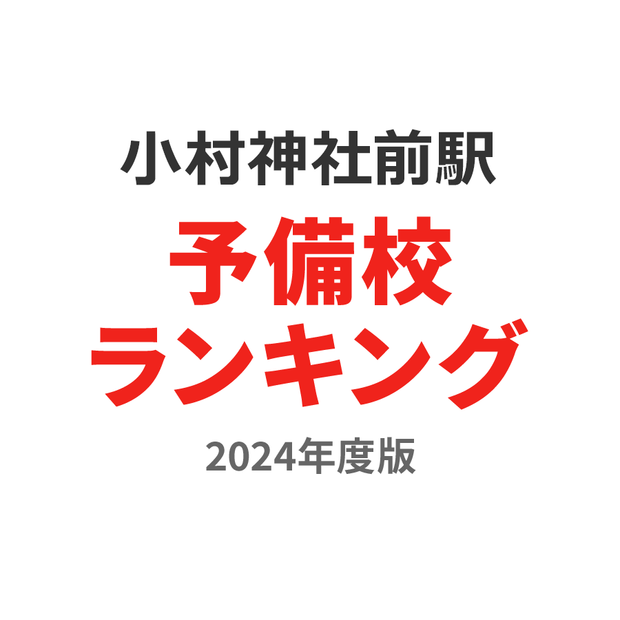 小村神社前駅予備校ランキング2024年度版