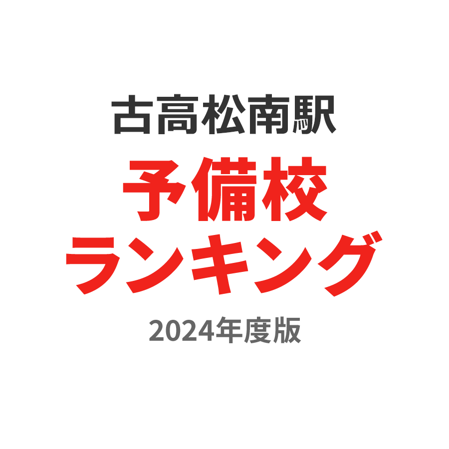 古高松南駅予備校ランキング2024年度版