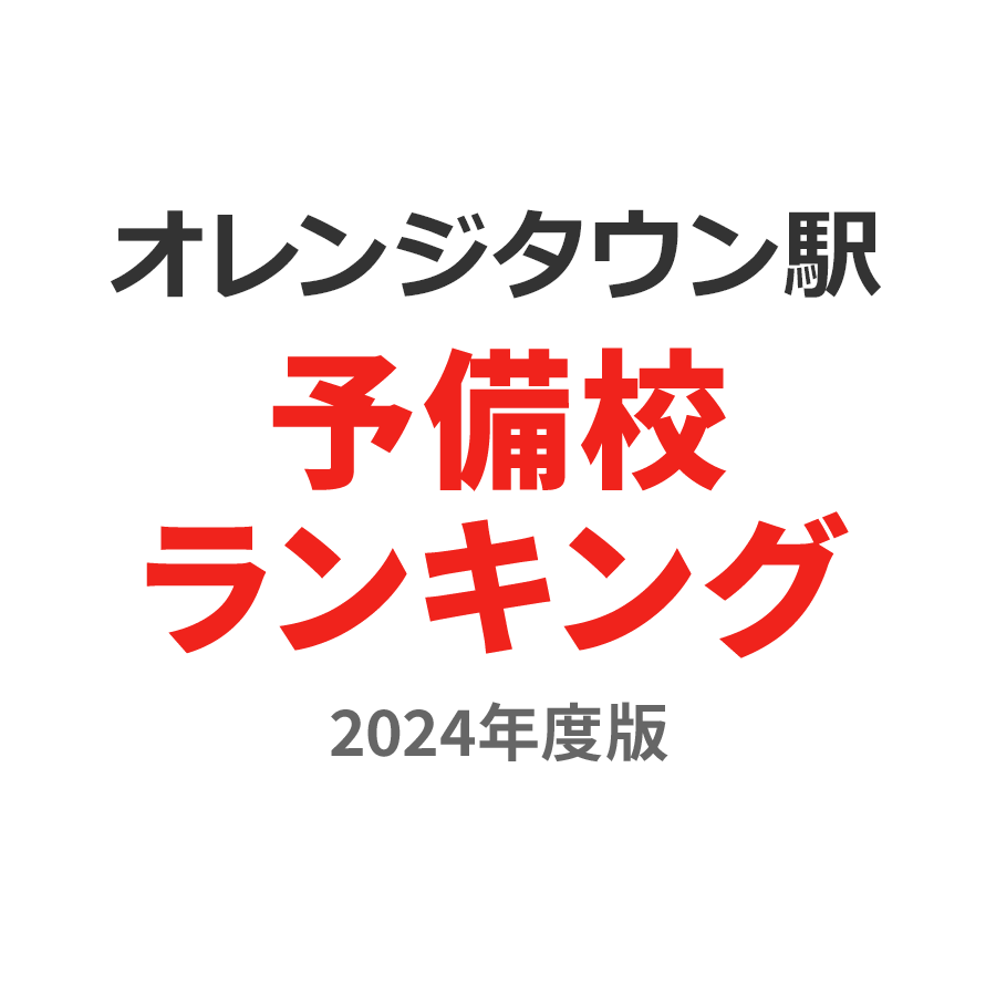 オレンジタウン駅予備校ランキング2024年度版