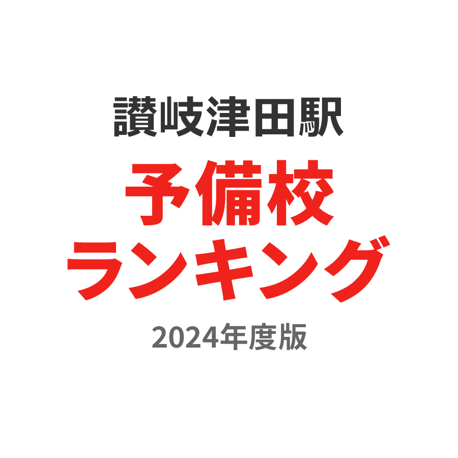 讃岐津田駅予備校ランキング2024年度版