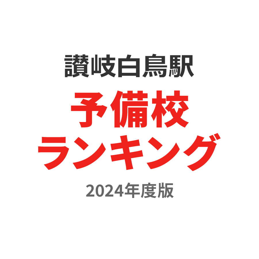 讃岐白鳥駅予備校ランキング2024年度版