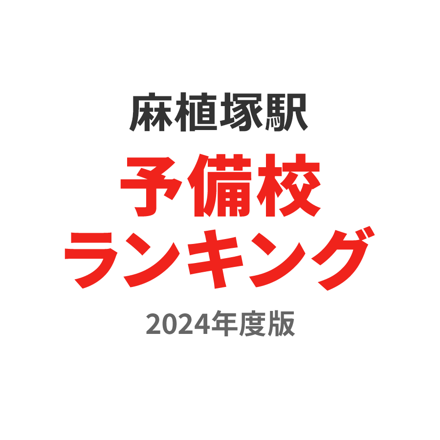 麻植塚駅予備校ランキング2024年度版