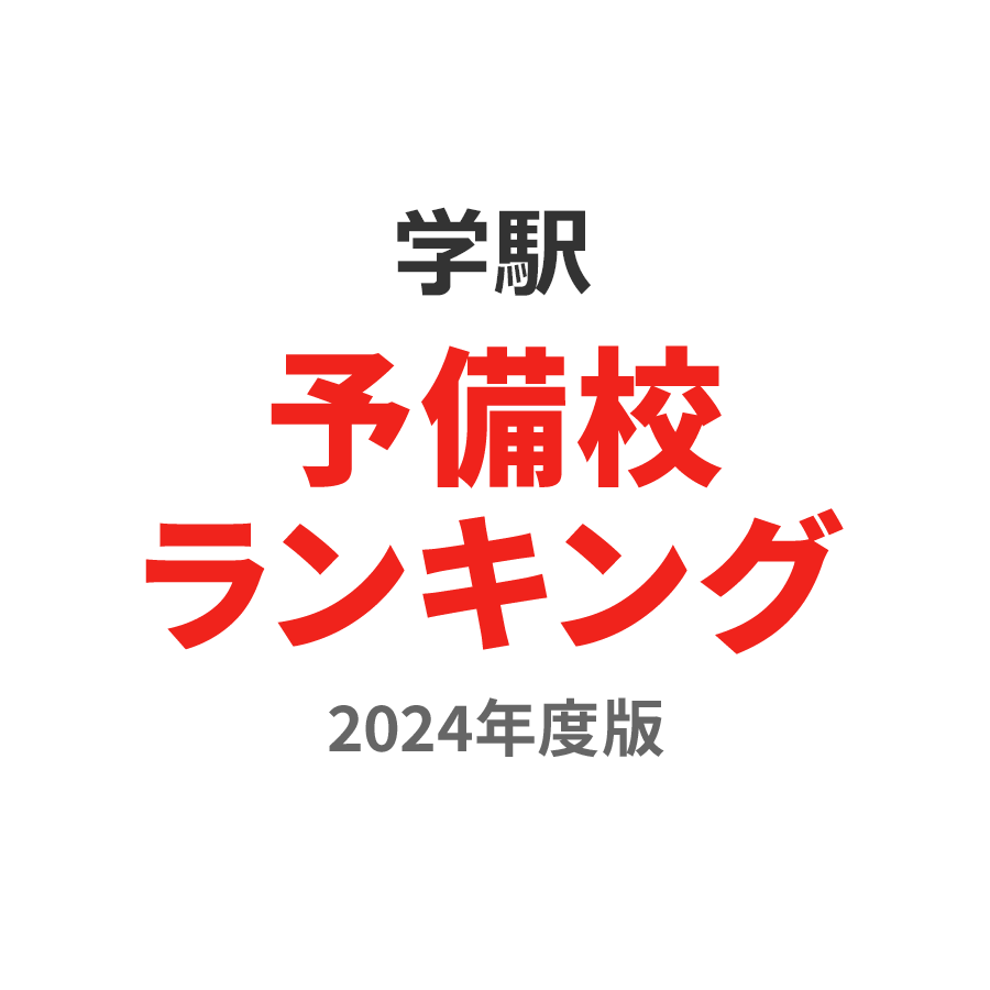 学駅予備校ランキング2024年度版