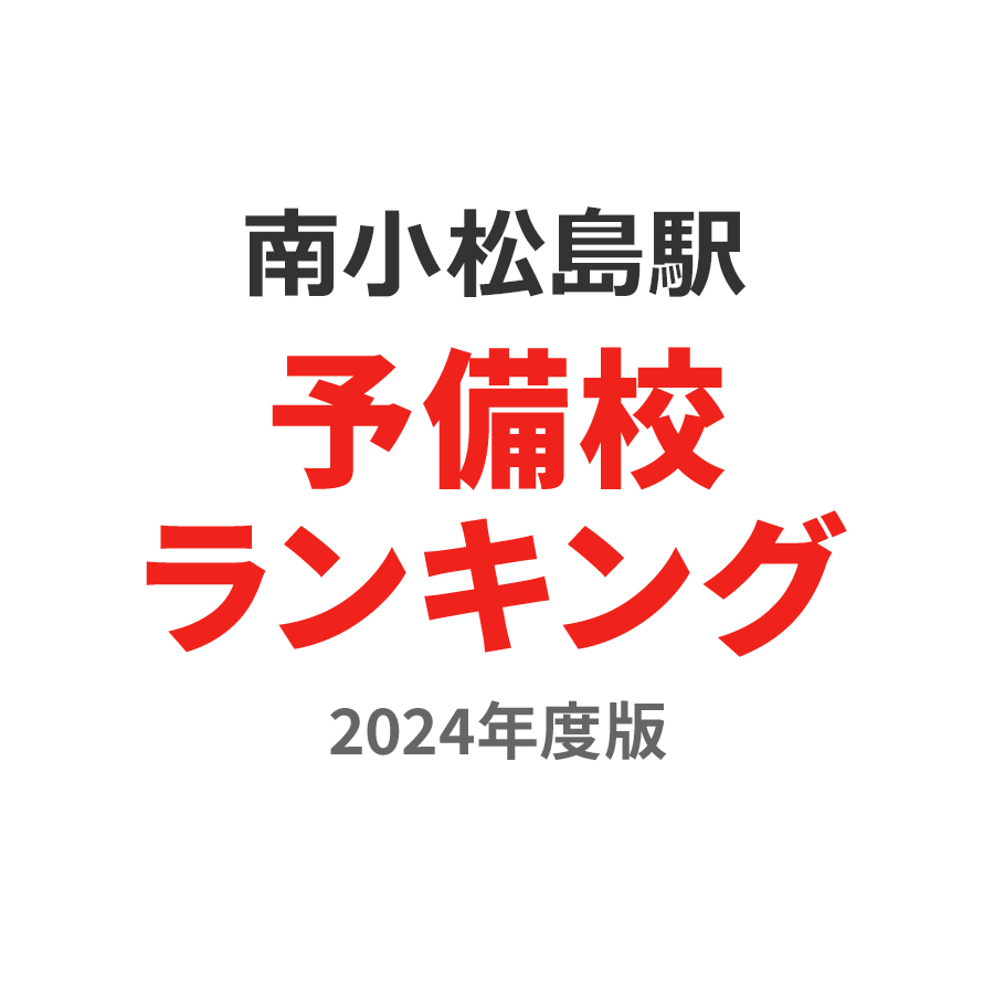 南小松島駅予備校ランキング2024年度版