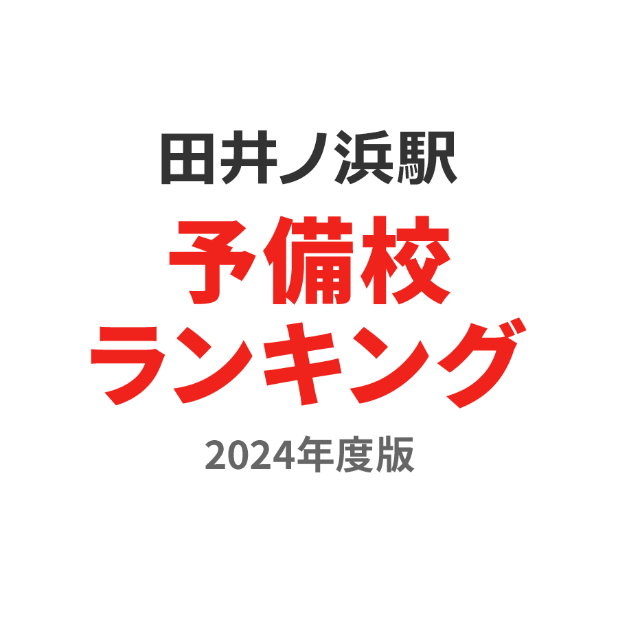 田井ノ浜駅予備校ランキング2024年度版