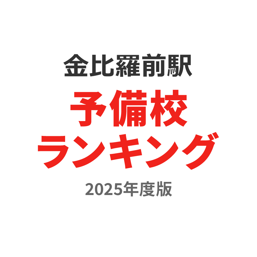 金比羅前駅予備校ランキング2024年度版