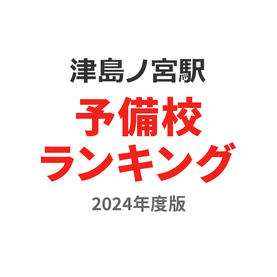 津島ノ宮駅予備校ランキング2024年度版