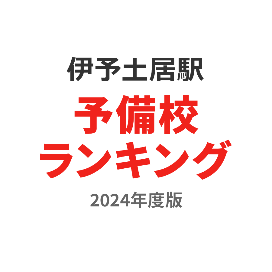 伊予土居駅予備校ランキング2024年度版