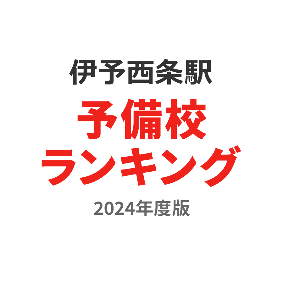 伊予西条駅予備校ランキング2024年度版