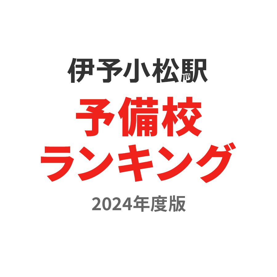 伊予小松駅予備校ランキング2024年度版