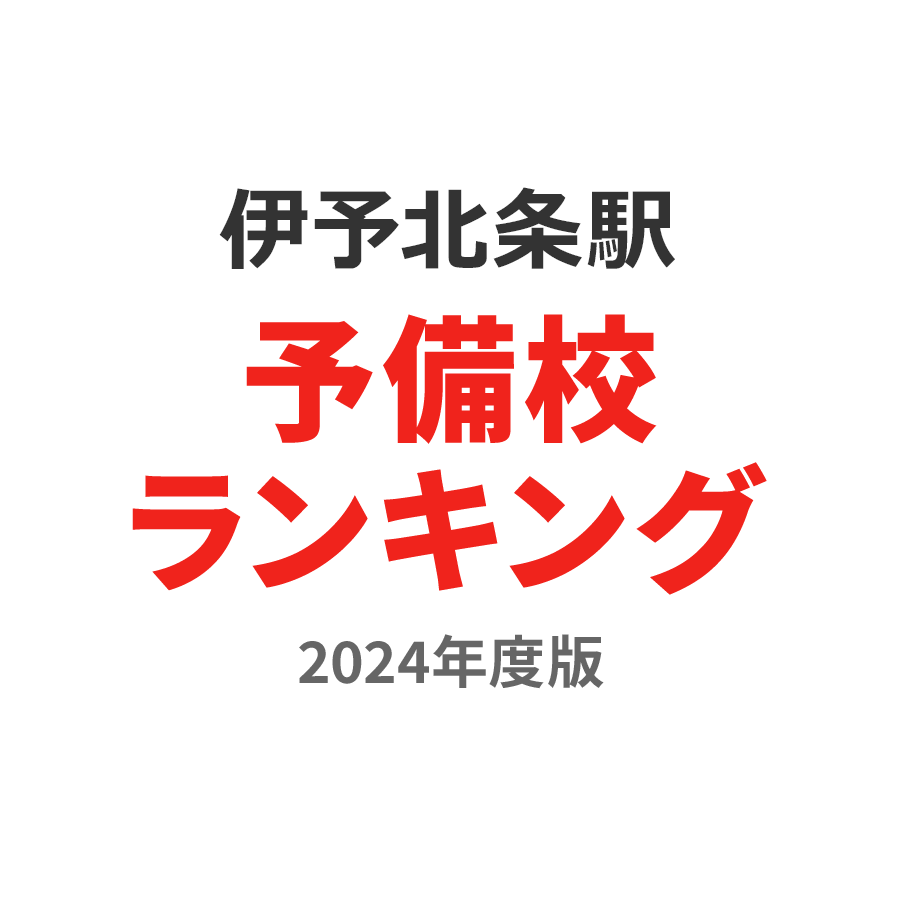 伊予北条駅予備校ランキング2024年度版