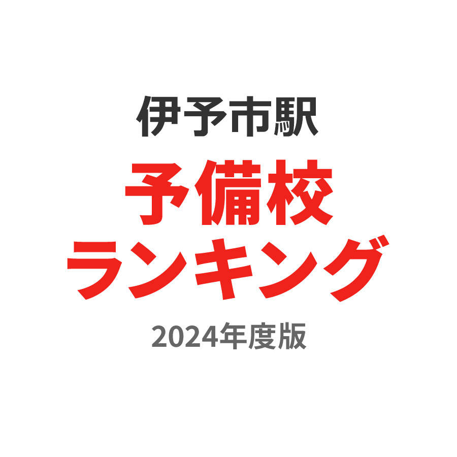 伊予市駅予備校ランキング2024年度版