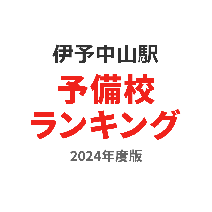 伊予中山駅予備校ランキング2024年度版