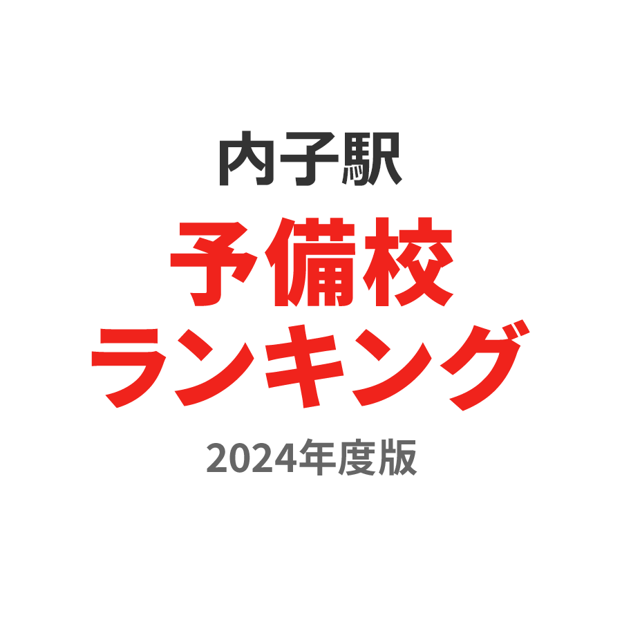 内子駅予備校ランキング2024年度版