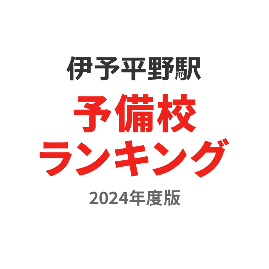 伊予平野駅予備校ランキング2024年度版