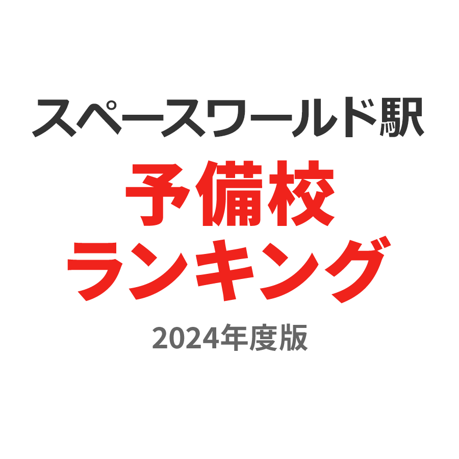 スペースワールド駅予備校ランキング2024年度版