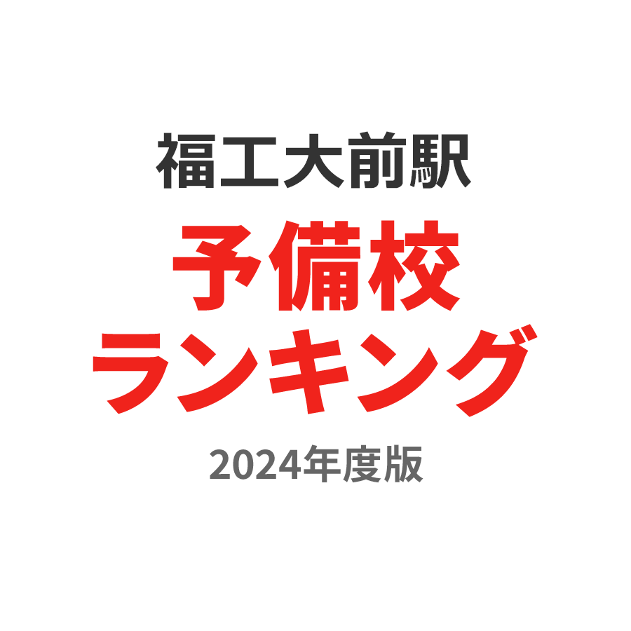 福工大前駅予備校ランキング2024年度版