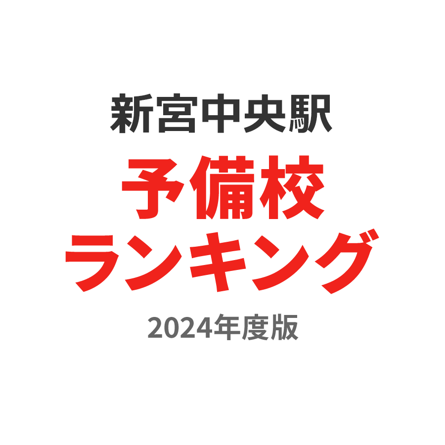 新宮中央駅予備校ランキング2024年度版