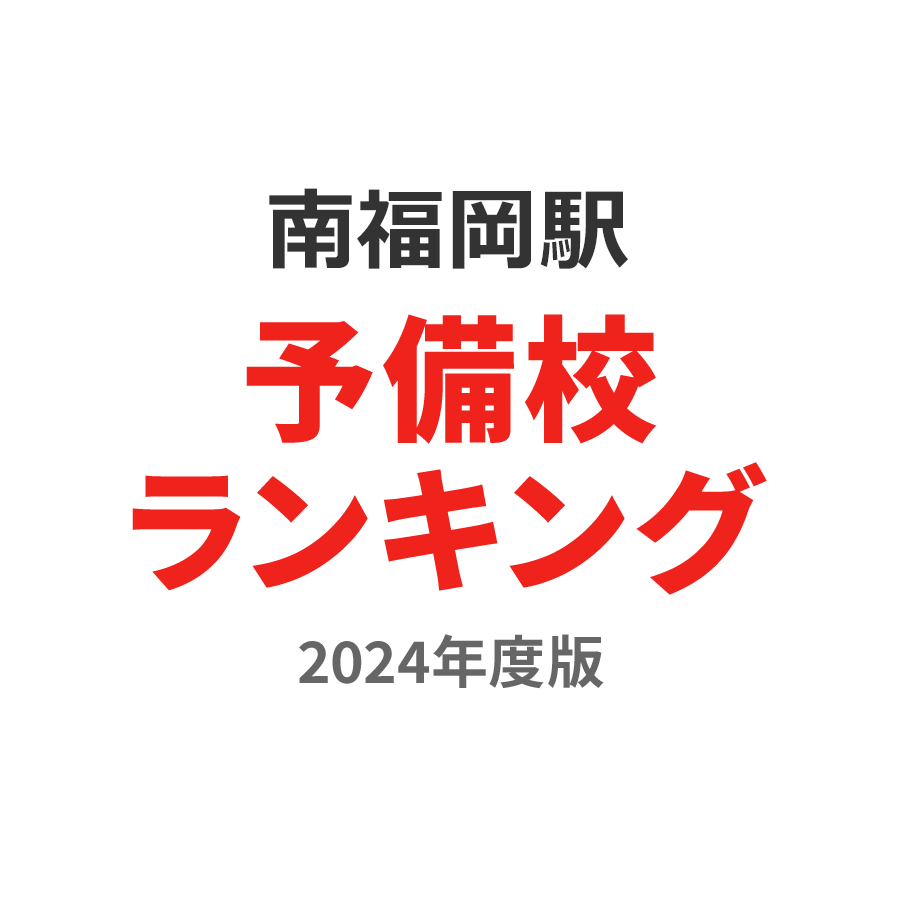 南福岡駅予備校ランキング2024年度版