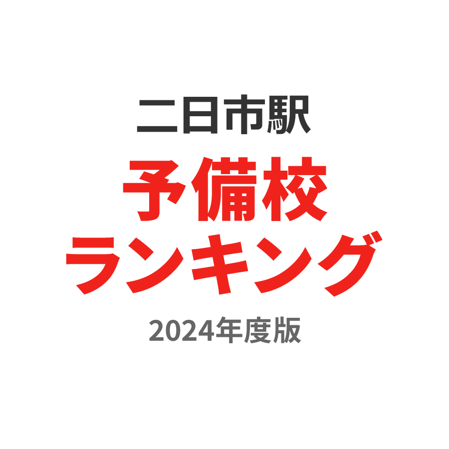 二日市駅予備校ランキング2024年度版