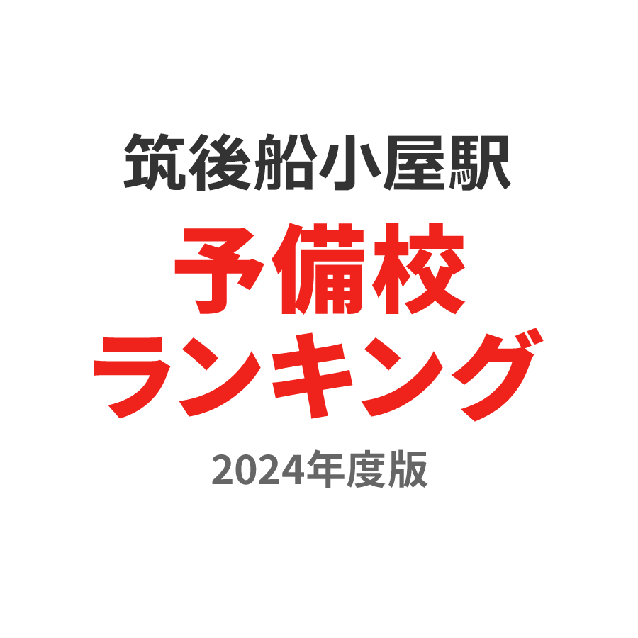 筑後船小屋駅予備校ランキング2024年度版