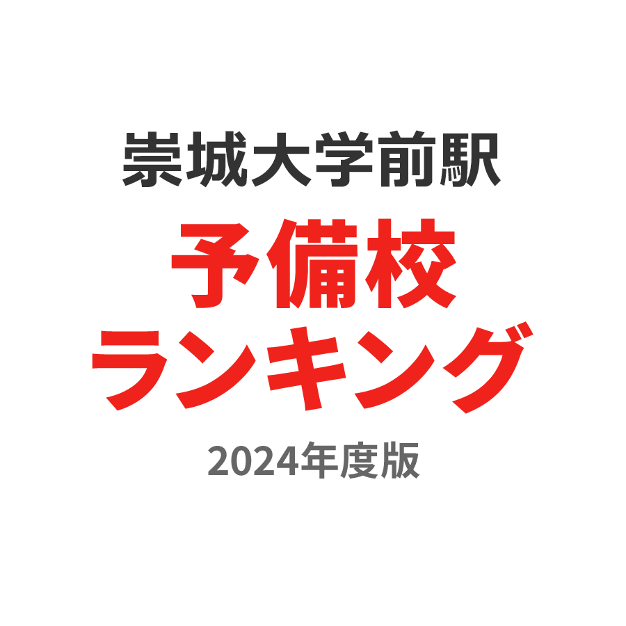 崇城大学前駅予備校ランキング2024年度版