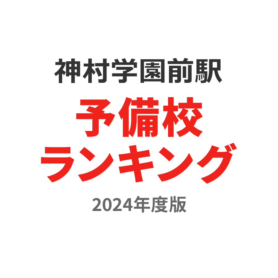 神村学園前駅予備校ランキング2024年度版