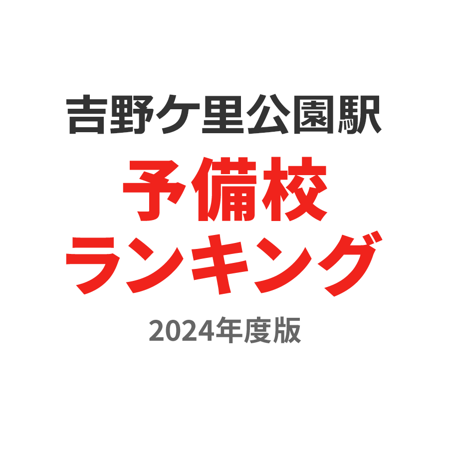 吉野ケ里公園駅予備校ランキング2024年度版