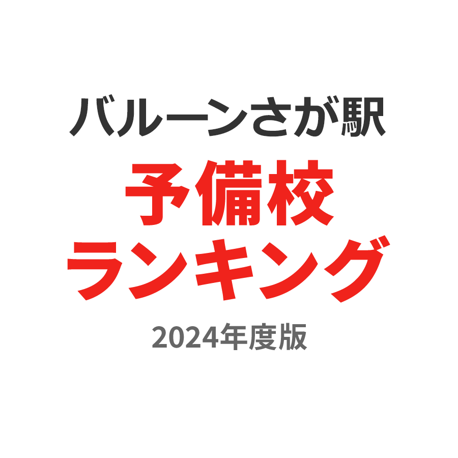 バルーンさが駅予備校ランキング2024年度版