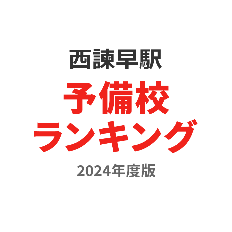 西諫早駅予備校ランキング2024年度版