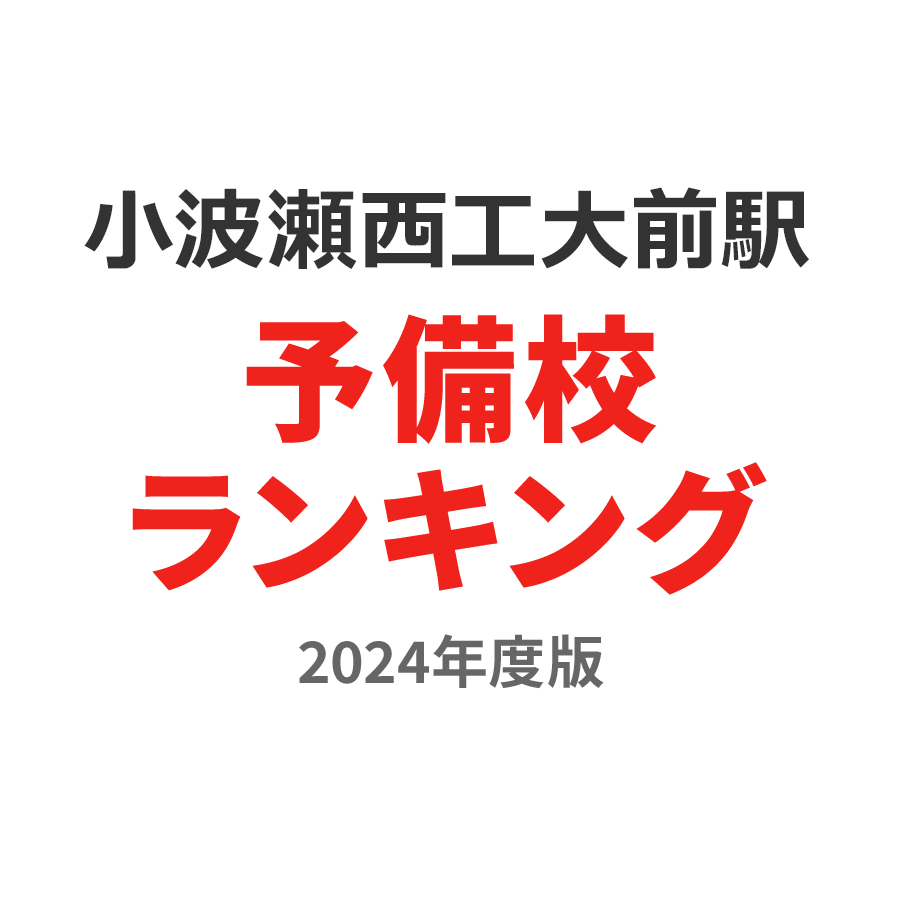 小波瀬西工大前駅予備校ランキング2024年度版