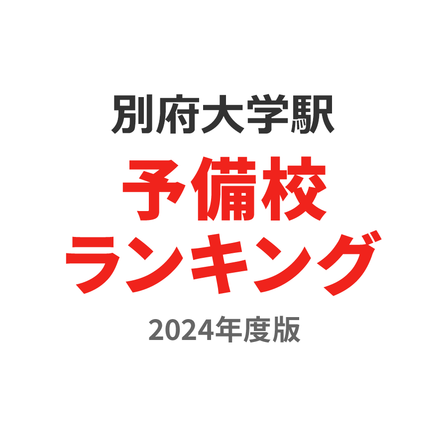 別府大学駅予備校ランキング2024年度版