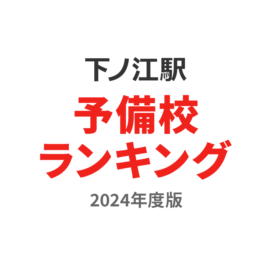 下ノ江駅予備校ランキング2024年度版