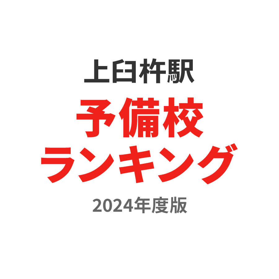 上臼杵駅予備校ランキング2024年度版