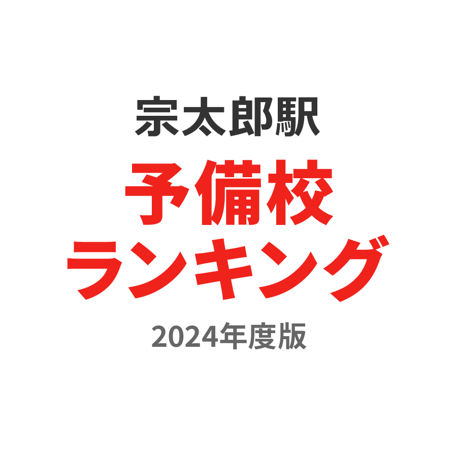 宗太郎駅予備校ランキング2024年度版