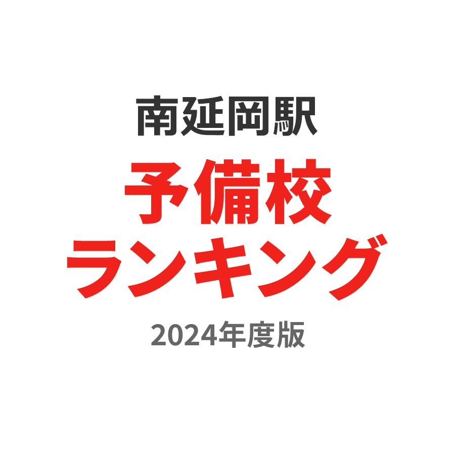 南延岡駅予備校ランキング2024年度版