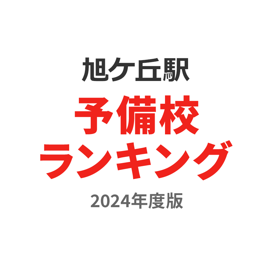 旭ケ丘駅予備校ランキング2024年度版