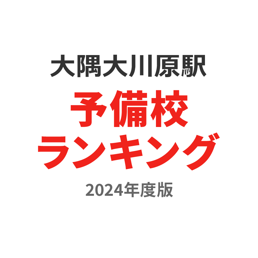 大隅大川原駅予備校ランキング2024年度版