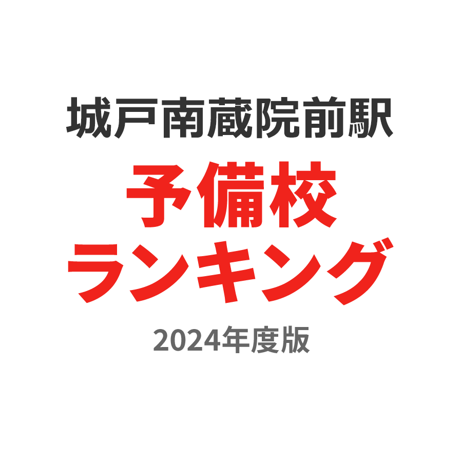 城戸南蔵院前駅予備校ランキング2024年度版