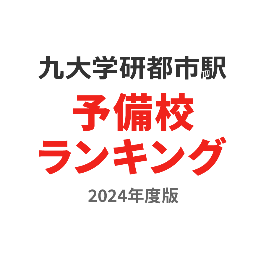 九大学研都市駅予備校ランキング2024年度版